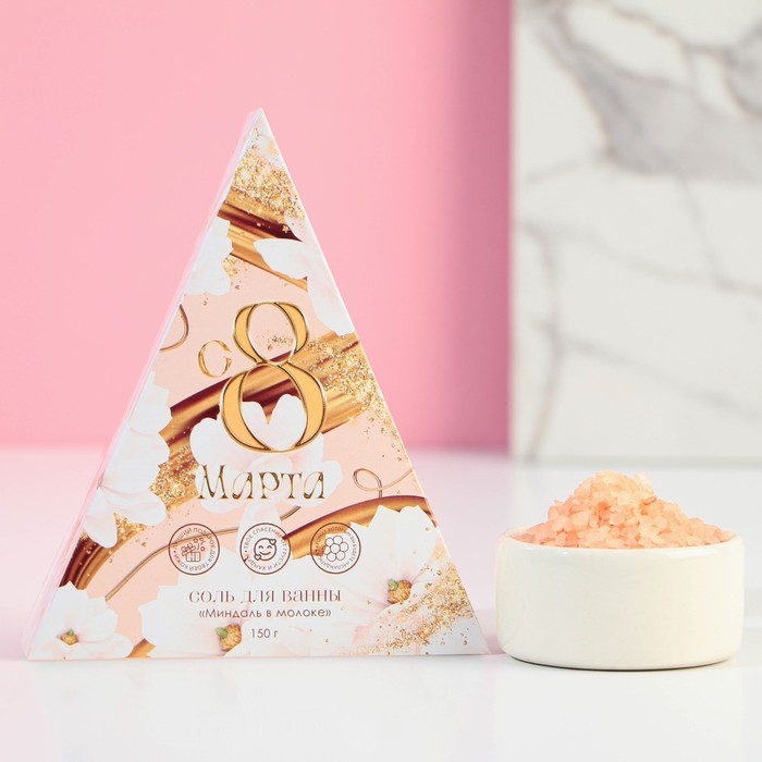 Соль для ванны &laquo;С 8 Марта!&raquo;, 150 г, аромат миндаля в молоке, ЧИСТОЕ СЧАСТЬЕ