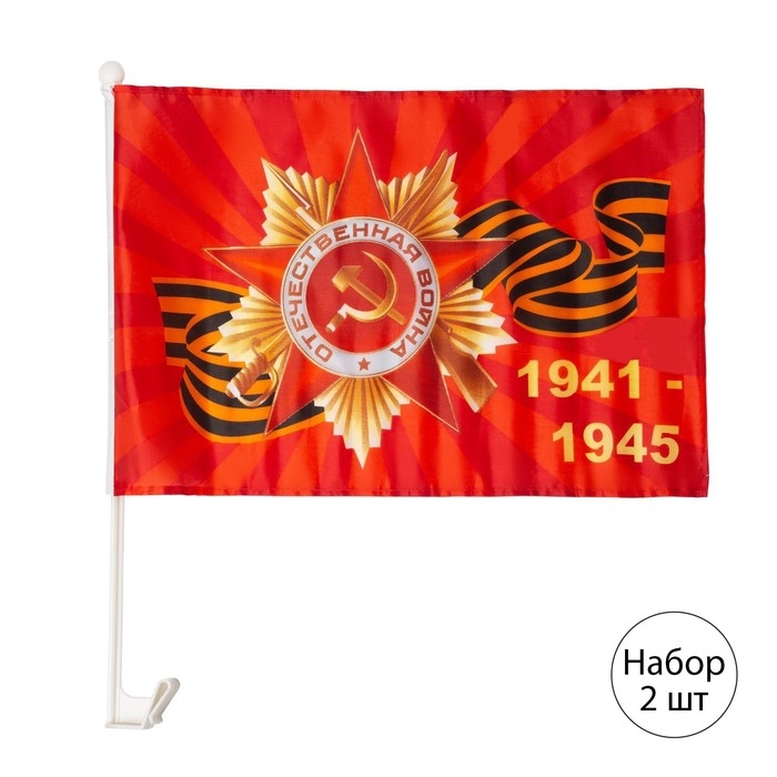 Флаг 9 Мая Флаг 9 Мая "Орден 1941-1945", 30 х 45 см, полиэфирный шелк, крепление на машину, набор 2 шт