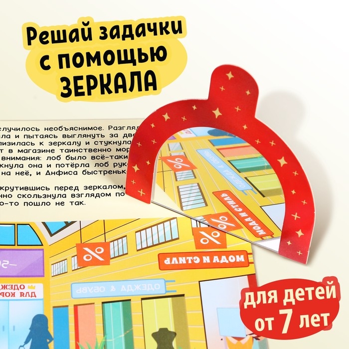 Квест-книга &laquo;Анфиса в Зазеркалье&raquo;, с зеркалом, 24 стр.