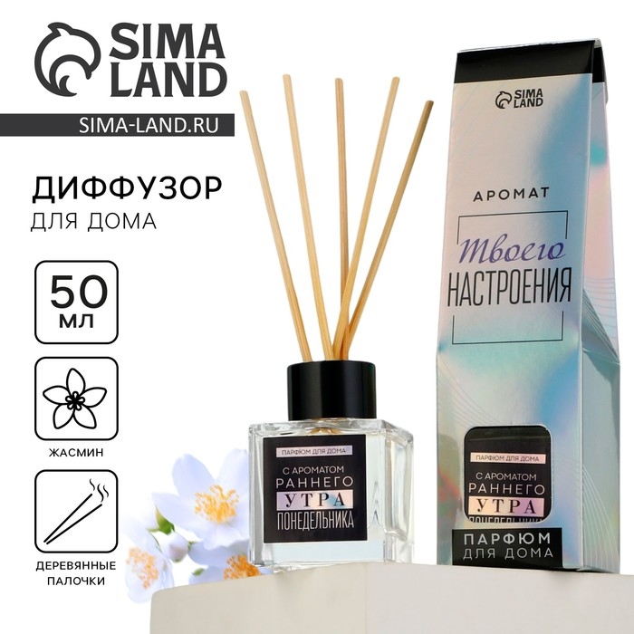 Диффузор ароматический палочки, ароматизатор для дома &laquo;Аромадиффузор: Утро понедельника&raquo;, жасмин, 50 мл.
