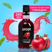 Сироп Spoom «Гренадин», 0,25 л Сироп Spoom «Гренадин», 0,25 л