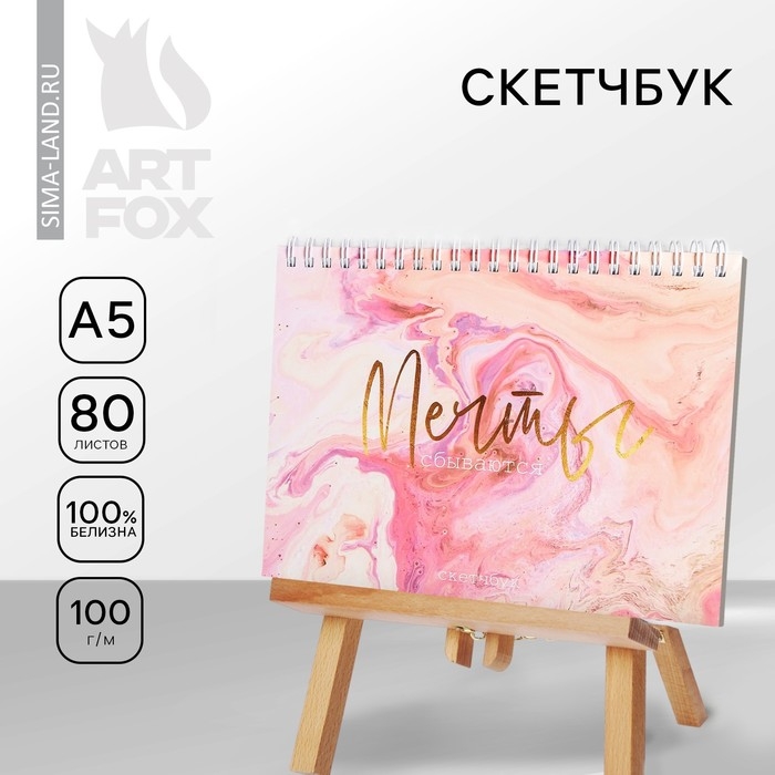 Скетчбук в твердой обложке на гребне &laquo;Мечты сбываются&raquo; А5, 80 л, 100 г/м