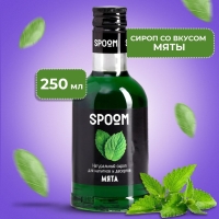 Cироп Spoom &laquo;Мята&raquo;, 0,25 л