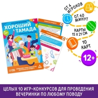 Игры для вечеринки &laquo;Хороший тамада и конкурсы интересные&raquo;, 10 карт, поле со скретч-слоем, 12+