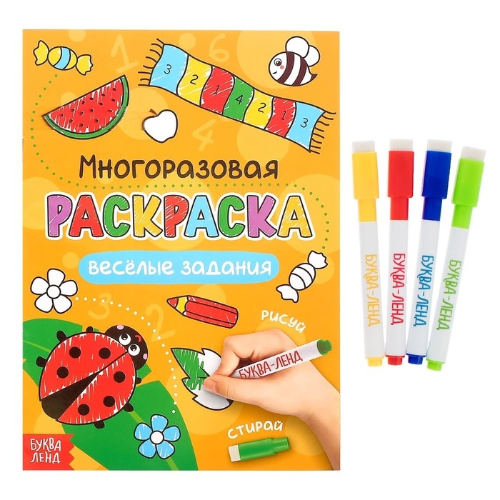 Раскраска многоразовая &laquo;Рисуй-стирай. Весёлые задания&raquo; 12 стр.