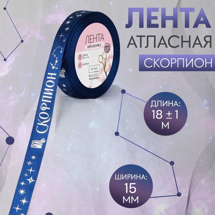 Лента атласная с тиснением &laquo;Скорпион&raquo;, 15 мм, 18 &plusmn; 1 м, цвет тёмно-синий/серебряный №120