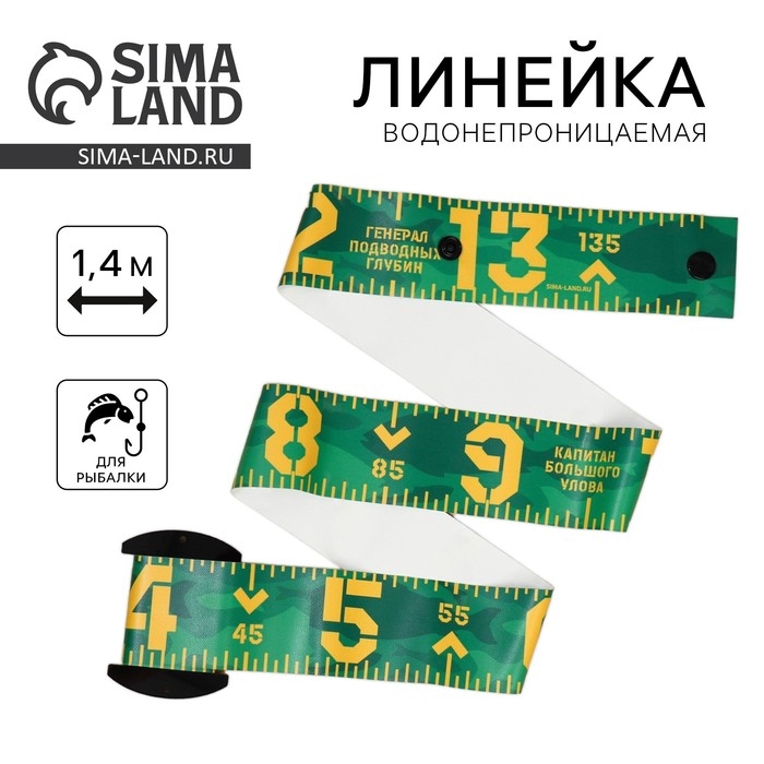 Водонепроницаемая измерительная линейка для рыбы &laquo;Настоящему рыбаку&raquo;, 1,4 м