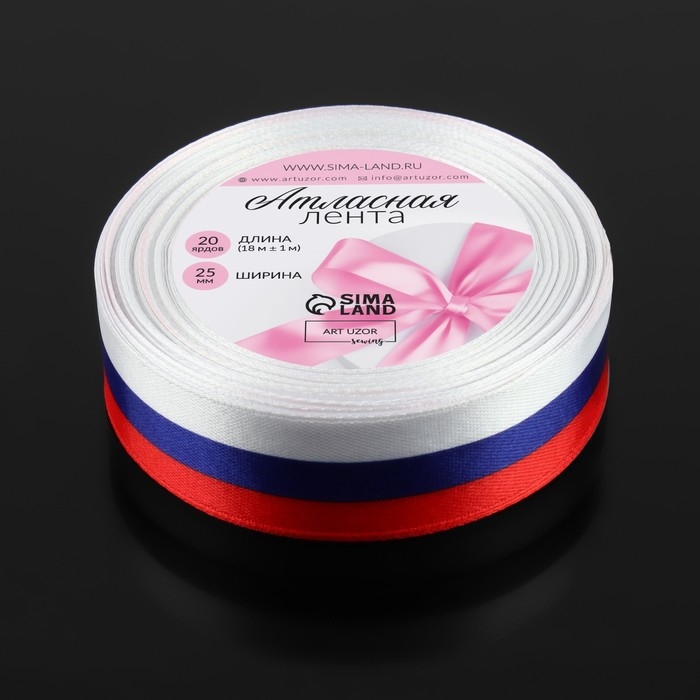 Лента атласная &laquo;Триколор&raquo;, односторонняя, 25 мм, 18 &plusmn; 1 м