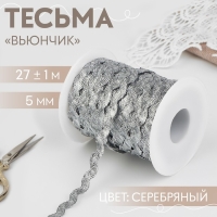 Тесьма отделочная &laquo;Вьюнчик&raquo;, 5 мм, 27 &plusmn; 1 м, цвет серебряный