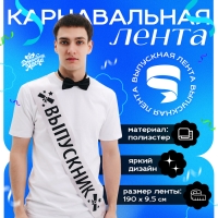 Карнавальная лента &laquo;Выпускник&raquo;, серебряная