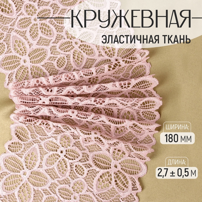 Кружевная эластичная ткань, 180 мм × 2,7 ± 0,5 м, цвет пудровый Кружевная эластичная ткань, 180 мм × 2,7 ± 0,5 м, цвет пудровый