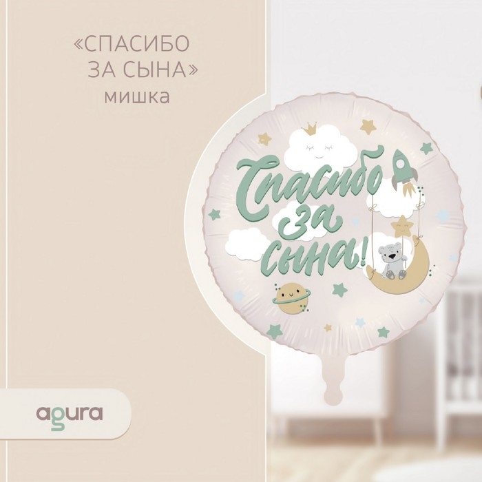 Шар фольгированный 18" &laquo;Спасибо за сына, мишка&raquo;, круг