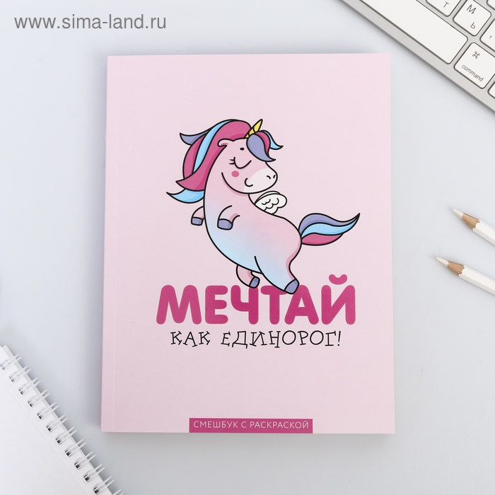 Ежедневник-смешбук с раскраской антистресс А5, 80 л &laquo;Мечтай как единорог!&raquo;