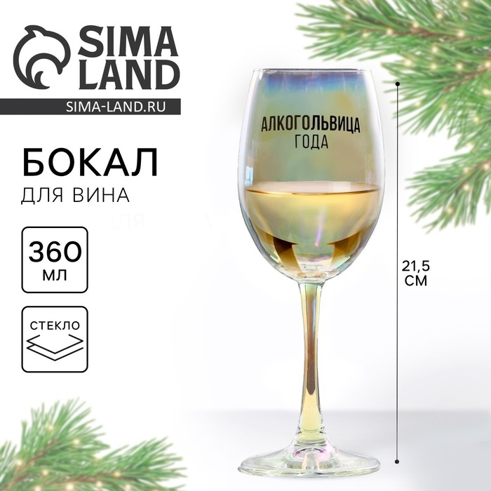 Бокал для вина новогодний &laquo;Алкогольвица года&raquo;, на Новый год, 360 мл