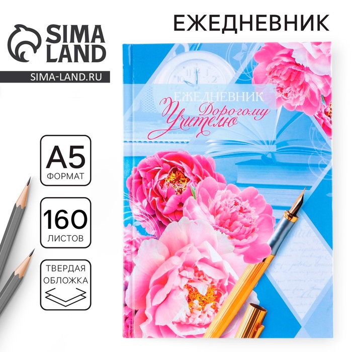 Ежедневник &laquo;Дорогому учителю&raquo;, твёрдая обложка картон 7БЦ, формат А5, 160 листов