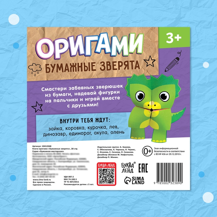 Книга-оригами &laquo;Бумажные зверята&raquo;, 28 стр.