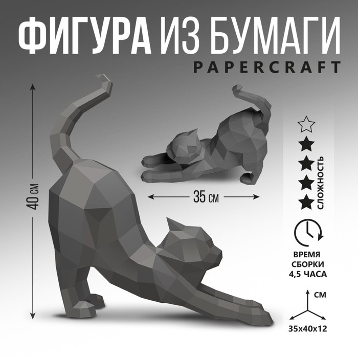 Полигональная фигура из бумаги &laquo;Кошка&raquo;, 35 х 40 х 12 см