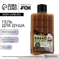 Гель для душа &laquo;КАКАО relax&raquo;, 300 мл, аромат молочного шоколада, BEAUTY FOX