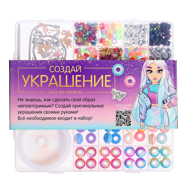 Набор для творчества &laquo;Создай своё украшение&raquo;, 25 видов бусин