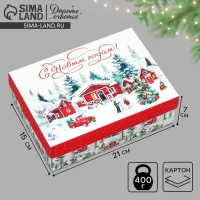 Коробка подарочная новогодняя складная &laquo;С Новым годом!&raquo;, 21 х 15 х 7 см, Новый год