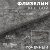 Флизелин клеевой, точечный, 35 г/кв.м, 1,5 м × 1 м, цвет графит Флизелин клеевой, точечный, 35 г/кв.м, 1,5 м × 1 м, цвет графит