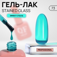 Гель лак для ногтей &laquo;STAINED GLASS&raquo;, 3-х фазный, 10 мл, LED/UV, цвет (73)