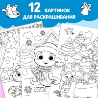 Новый год! Раскраска &laquo;Праздник для друзей&raquo;, 16 стр.