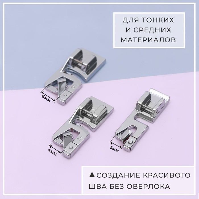 Набор лапок для швейной машины, подрубочные, 3/4/6 мм, 3 шт