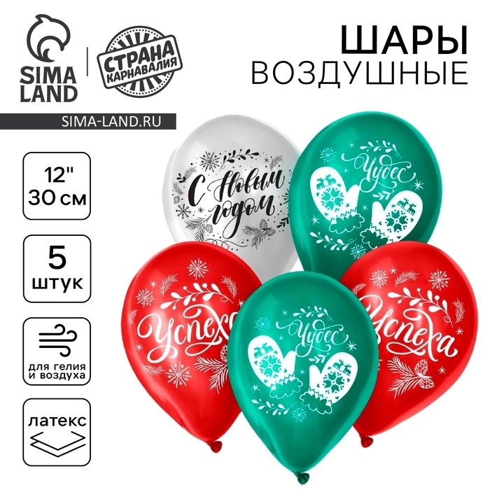 Воздушный шар латексный 12" &laquo;Новогодние радости&raquo;, 5шт.