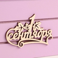 Ящик - кашпо деревянный 25х15х30 "1 сентября"  сирень