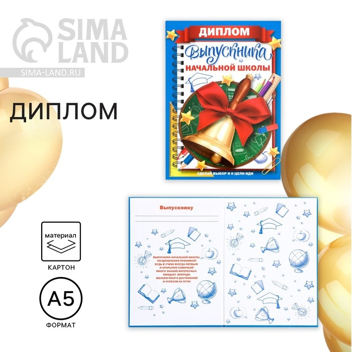 Диплом книжка на Выпускной &laquo;Выпускника начальной школы&raquo;, А5