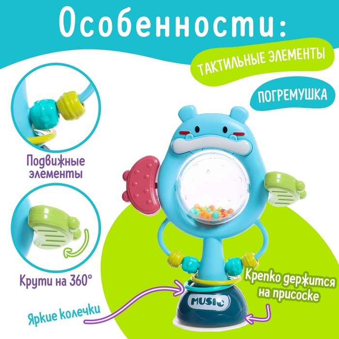 Погремушка &laquo;Бегемотик&raquo;, на присоске