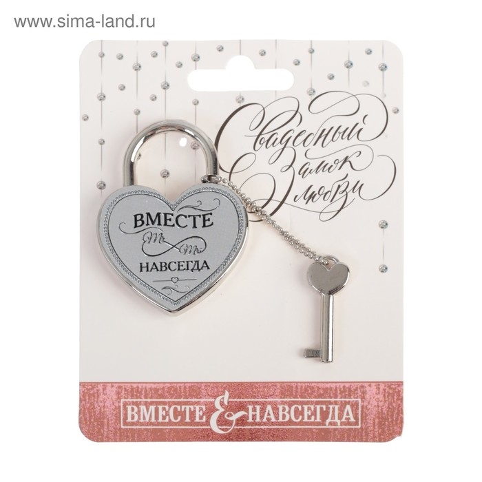 Замок свадебный с ключом &laquo;Вместе навсегда&raquo;.