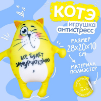 Игрушка-антистресс &laquo;Всё будет замурчательно&raquo;, кот, 28х20 см