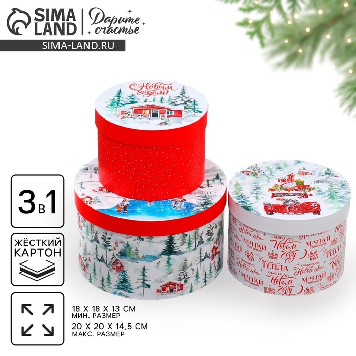 Набор коробок круглых 3 в 1 &laquo;Поздравляю с Новым Годом&raquo;, 18 х 18 х 13 см - 25 х 25 х15 см, Новый год
