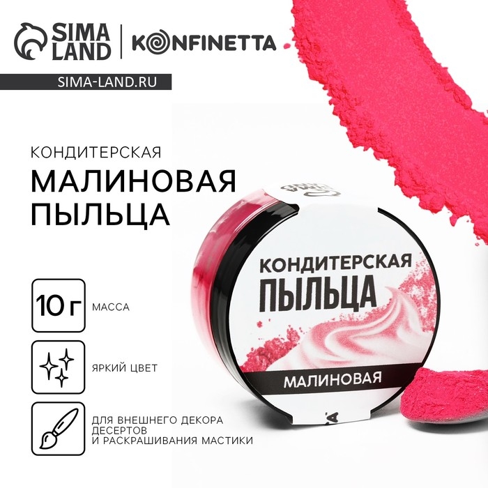 Краситель-пыльца &laquo;Малиновый&raquo; для капкейков, тортов и леденцов, 10 г.