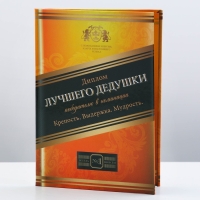 Диплом &laquo;Лучший Дедушка&raquo;, А6, 16 х 11,3 см.