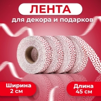 Лента "Аmore" для декора и подарков, белая, 2 см х 45 м