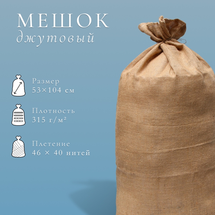 Мешок джутовый, 53 × 104 см, плотность 315 г/м², плетение 46 × 40 нитей, без завязок, ГОСТ Мешок джутовый, 53 × 104 см, плотность 315 г/м², плетение 46 × 40 нитей, без завязок, ГОСТ