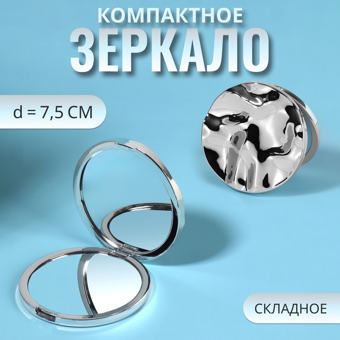 Зеркало складное &laquo;Волны&raquo;, d = 7,5 см, цвет серебристый