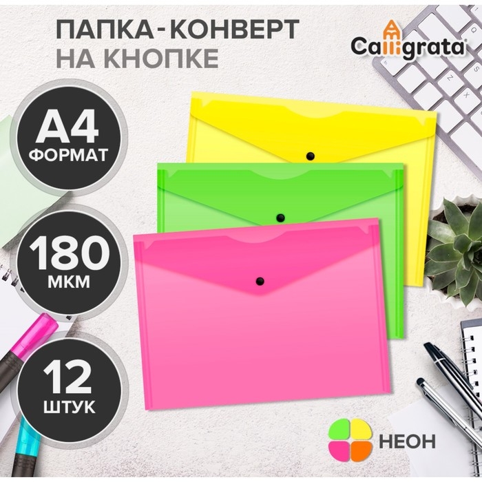 Набор папок-конвертов на кнопке 12 штук, А4, 180 мкм, Calligrata Neon, полупрозрачные, неоновый МИКС Набор папок-конвертов на кнопке 12 штук, А4, 180 мкм, Calligrata Neon, полупрозрачные, неоновый МИКС