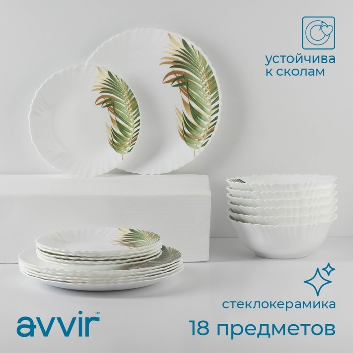 Сервиз столовый Avvir &laquo;Юкка&raquo;, 18 предметов: 6 тарелок d=16,5 см, d=17,5 см, d=23 см, стеклокерамика, цвет белый