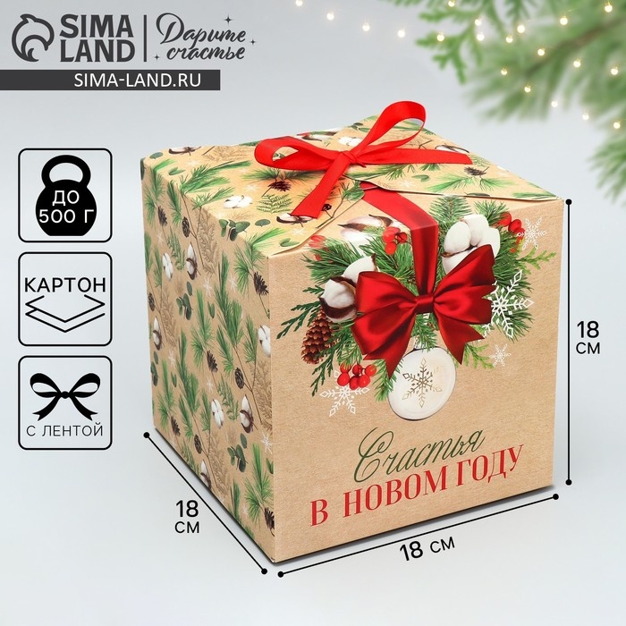 Коробка подарочная новогодняя складная &laquo;Счастья в новом году&raquo;, хлопок, 18 х 18 х 18 см, Новый год