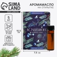 Аромамасло новогоднее на открытке &laquo;Волшебного нового года&raquo;, аромат лесные ягоды, 5 мл