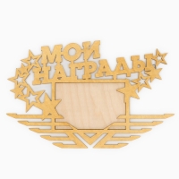 Медальница с фоторамкой «Мои награды», 36 х 24 см Медальница с фоторамкой «Мои награды», 36 х 24 см