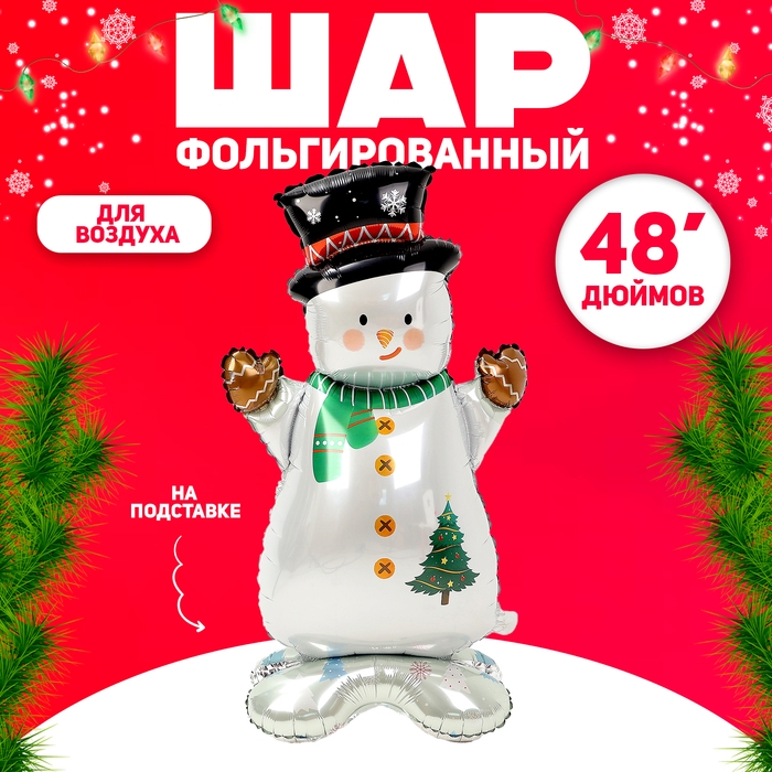 Новый год! Шар фольгированный 48" &laquo;Снеговик в шляпе&raquo;, на подставке