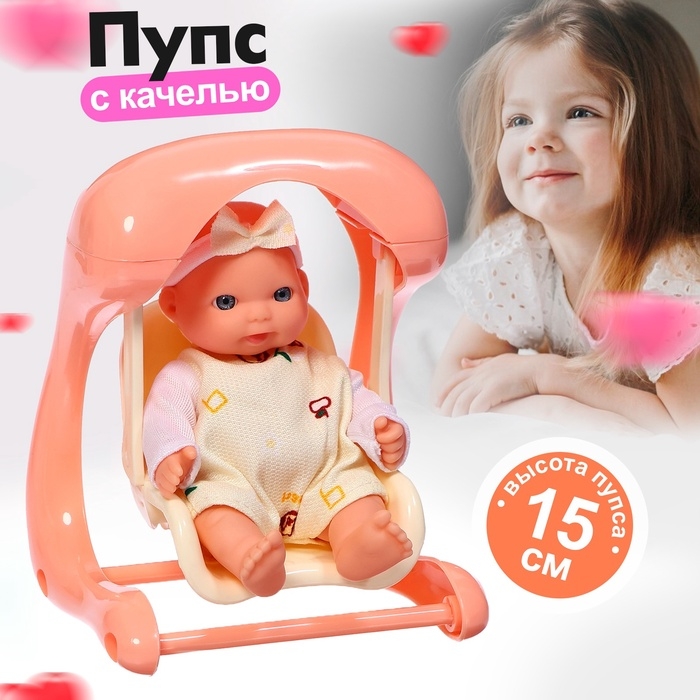 Пупс &laquo;Милый малыш&raquo; с качелью, 15 см, МИКС