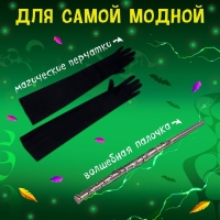 Карнавальный набор &laquo;Могущественная ведьма&raquo;: шляпа, перчатки, палочка