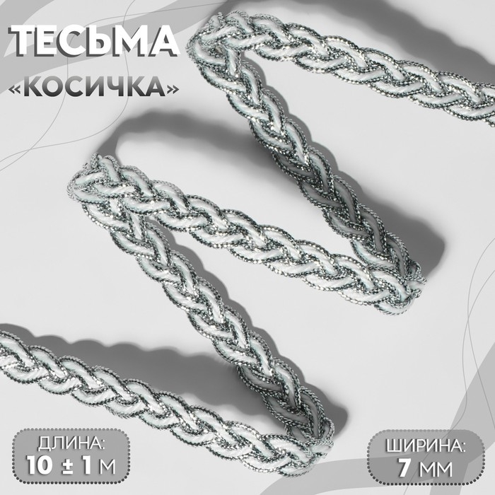 Тесьма декоративная &laquo;Косичка&raquo;, 7 мм, 10 &plusmn; 1 м, цвет серебряный/белый