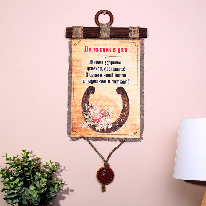 Сувенир свиток Сувенир свиток "Достаток в дом"